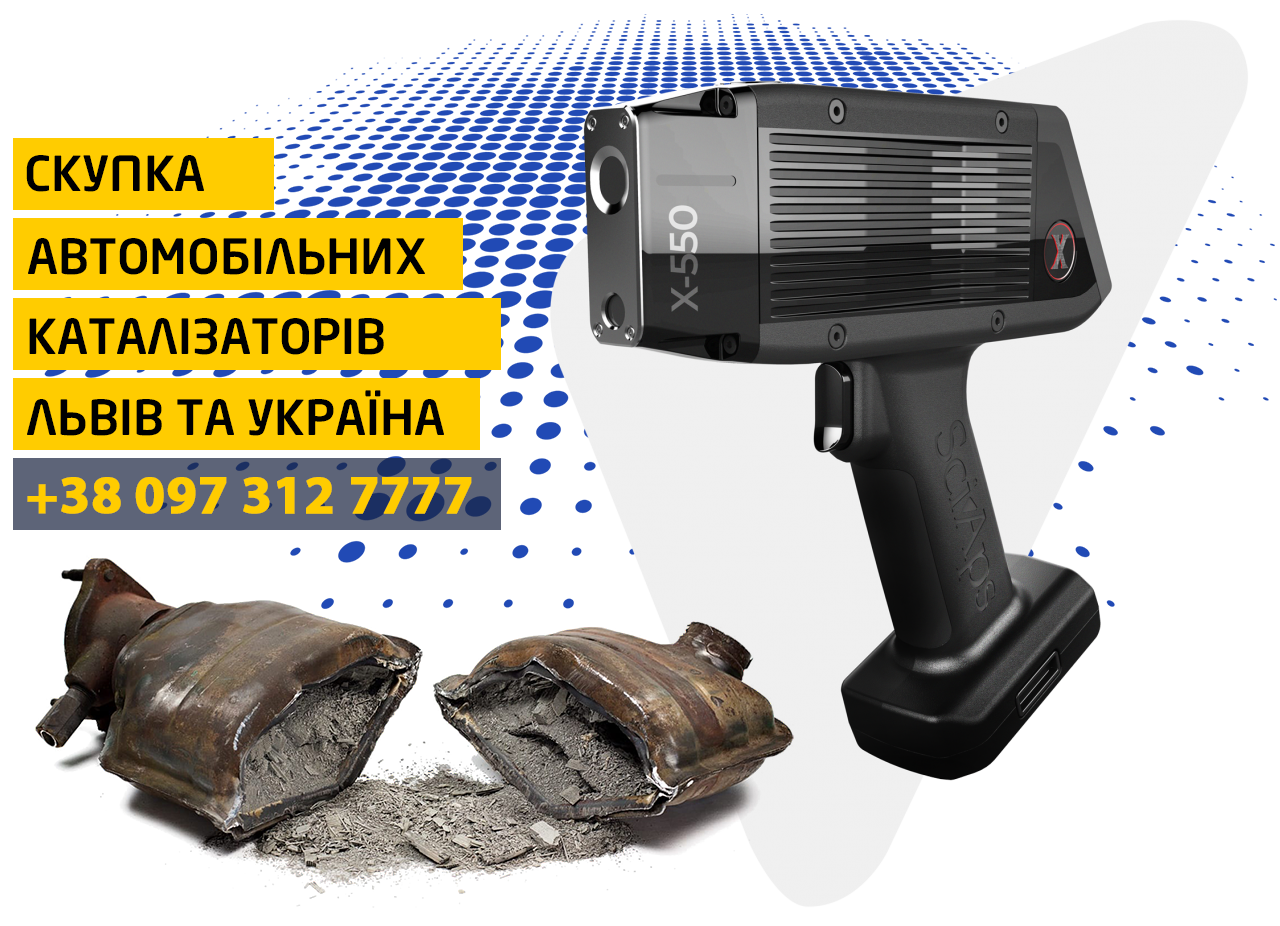 здати каталізатор львів